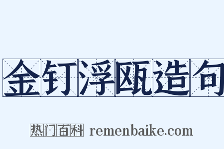 金钉浮瓯造句是什么意思的图片